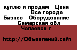 куплю и продам › Цена ­ 50 000 - Все города Бизнес » Оборудование   . Самарская обл.,Чапаевск г.